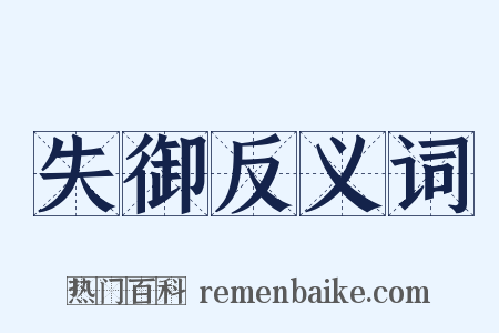 失御反义词是什么意思的图片